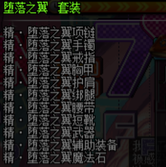 堕落之翼套装