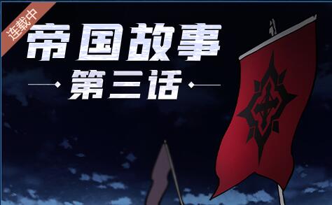 DNF背景漫画：《帝国故事》第三话