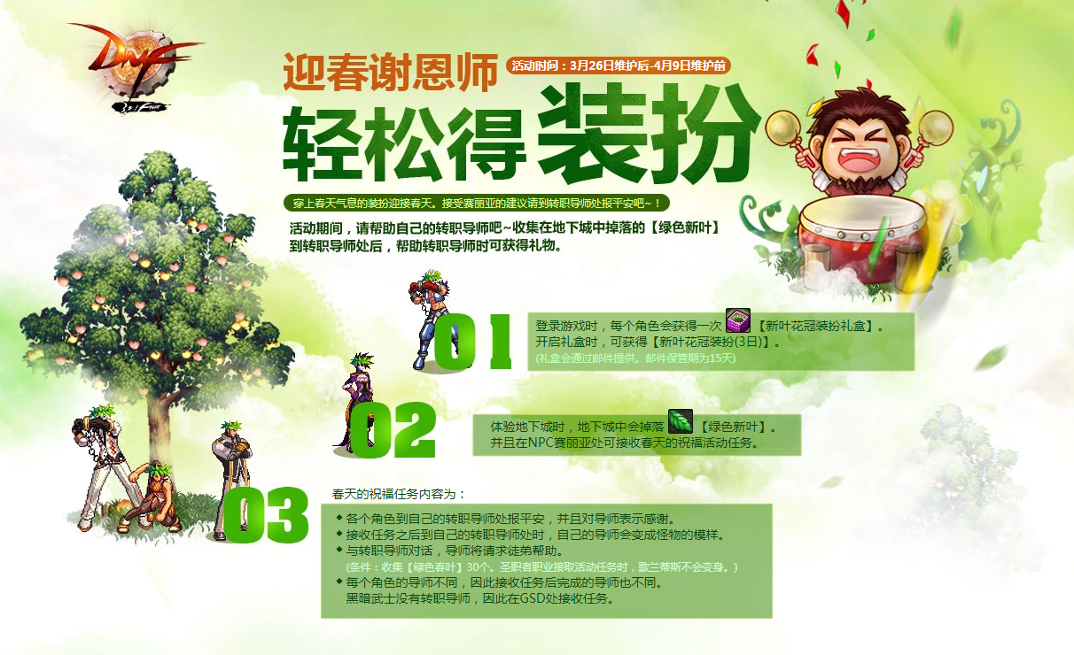 DNF 迎春谢恩师活动开启