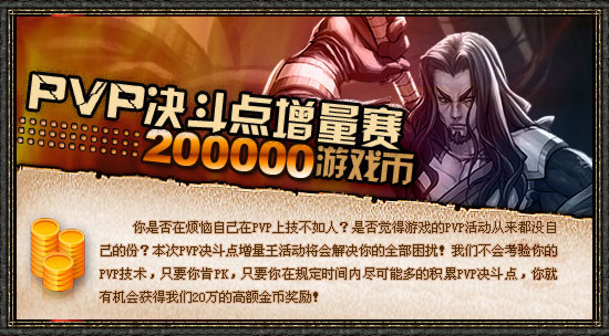 PVP决斗点增量王，积累pvp胜点争夺200000游戏币！